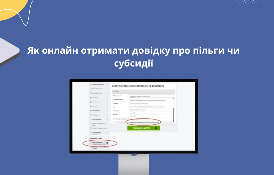Як онлайн отримати довідку про пільги чи субсидії