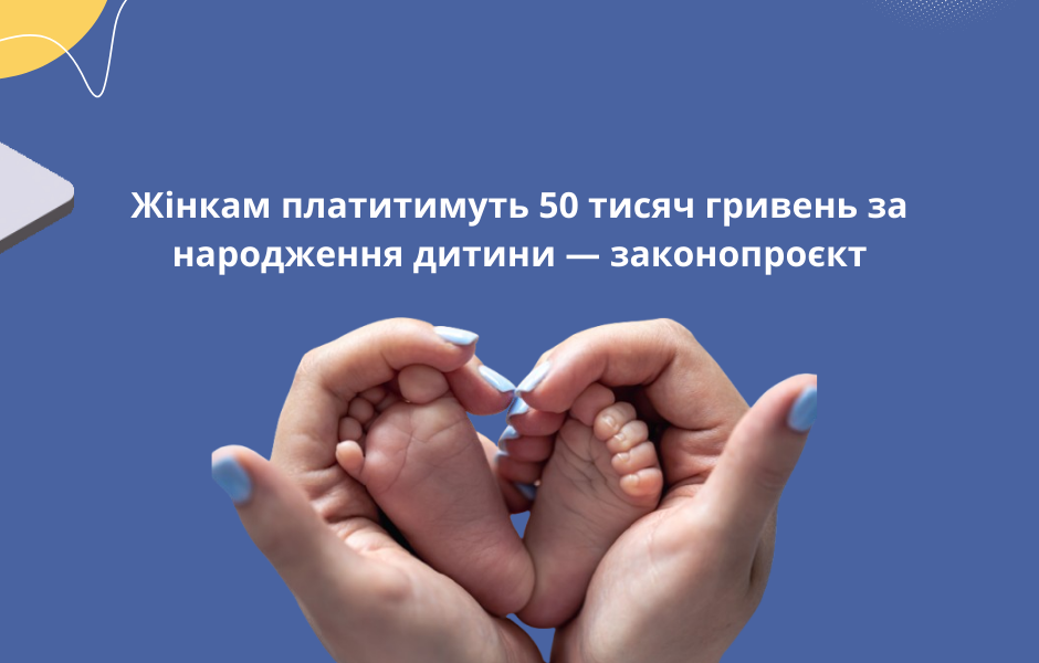 Жінкам платитимуть 50 тисяч гривень за народження дитини — законопроєкт