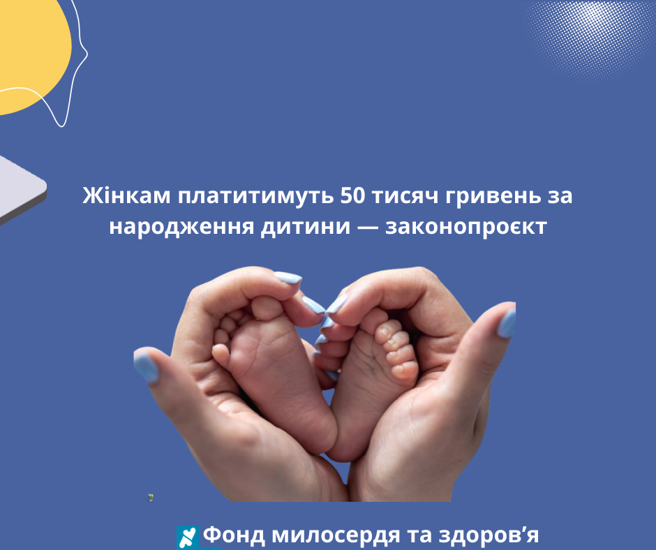 Жінкам платитимуть 50 тисяч гривень за народження дитини — законопроєкт