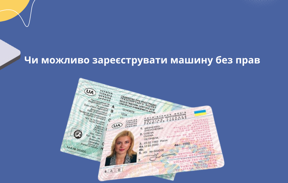 Чи можливо зареєструвати машину без прав