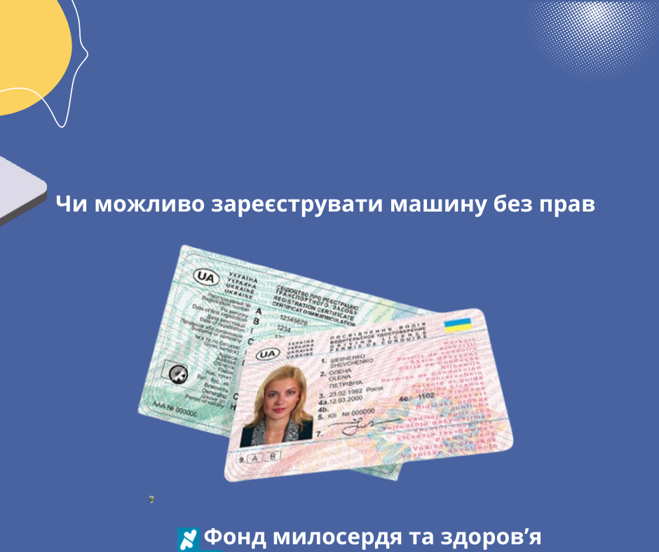 Чи можливо зареєструвати машину без прав