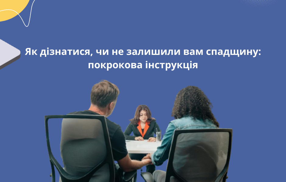 Як дізнатися, чи не залишили вам спадщину: покрокова інструкція