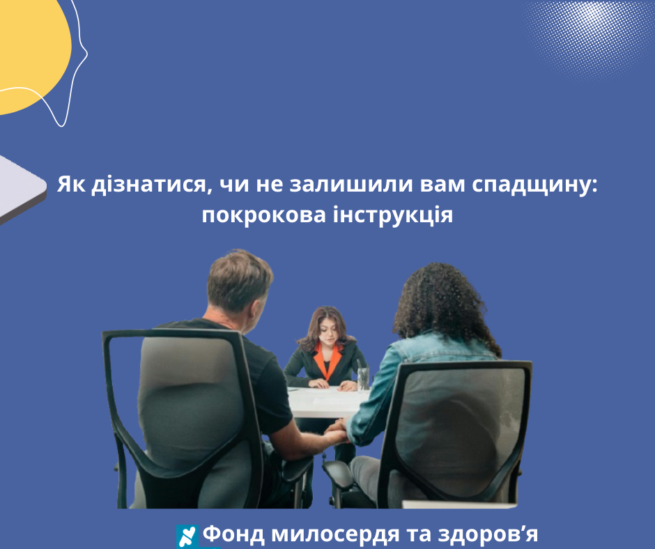 Як дізнатися, чи не залишили вам спадщину: покрокова інструкція
