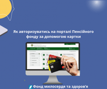 Як авторизуватись на порталі Пенсійного фонду за допомогою картки