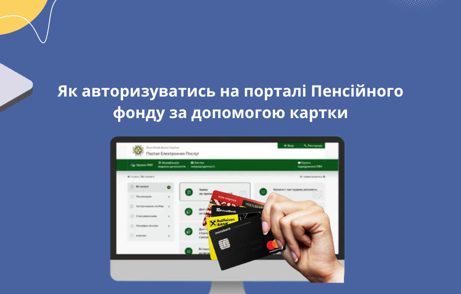 Як авторизуватись на порталі Пенсійного фонду за допомогою картки