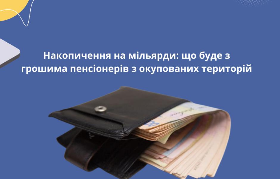 Накопичення на мільярди: що буде з грошима пенсіонерів з окупованих територій