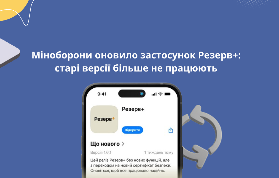 Міноборони оновило застосунок Резерв+: старі версії більше не працюють