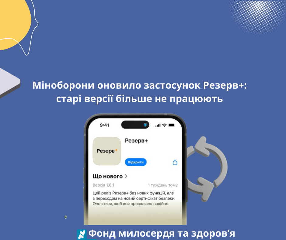 Міноборони оновило застосунок Резерв+: старі версії більше не працюють