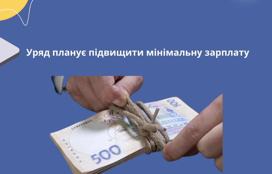 Уряд планує підвищити мінімальну зарплату