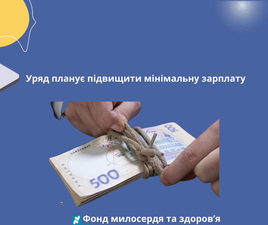 Уряд планує підвищити мінімальну зарплату