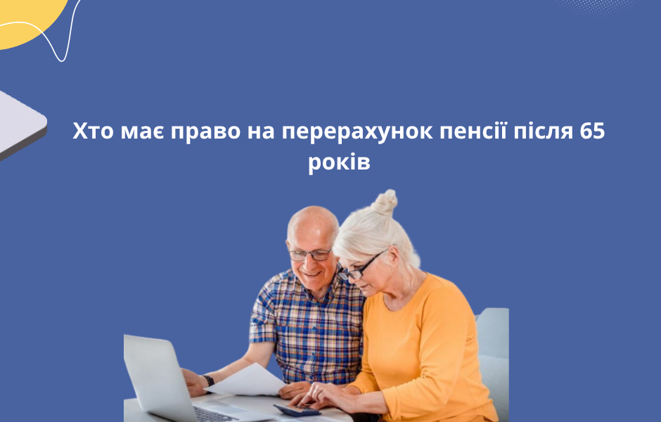 Хто має право на перерахунок пенсії після 65 років