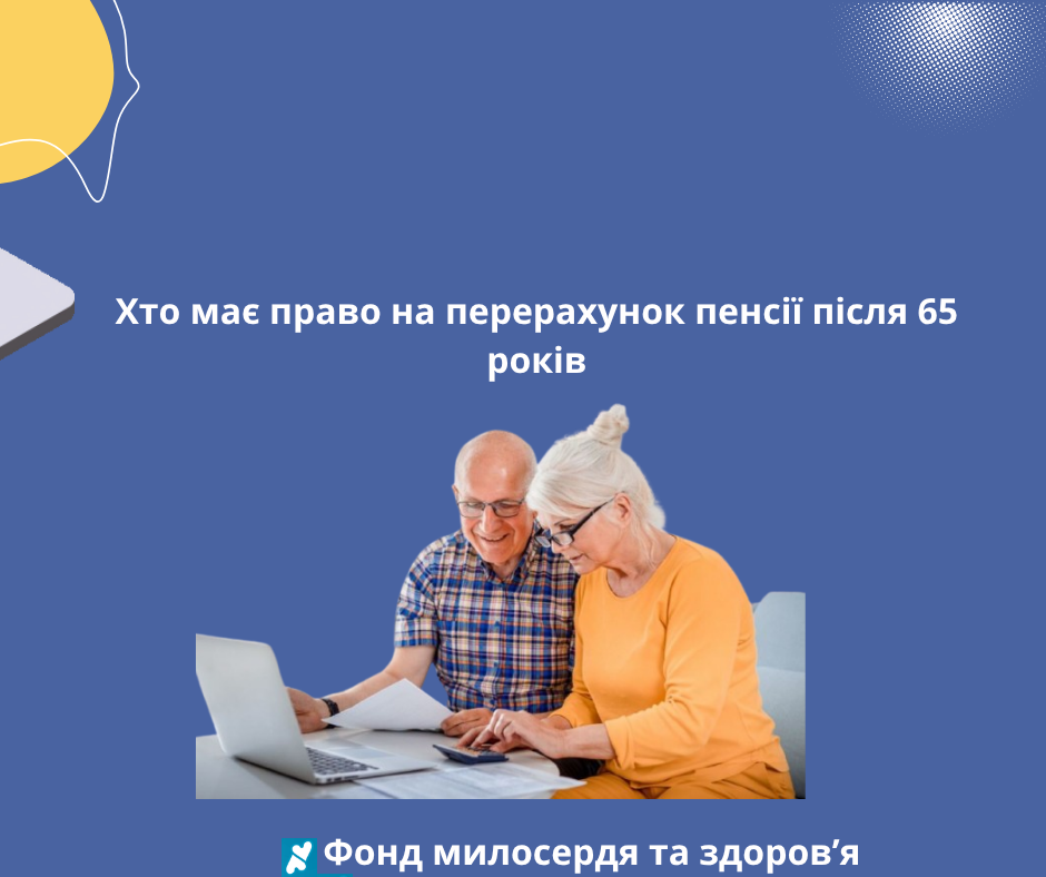Хто має право на перерахунок пенсії після 65 років