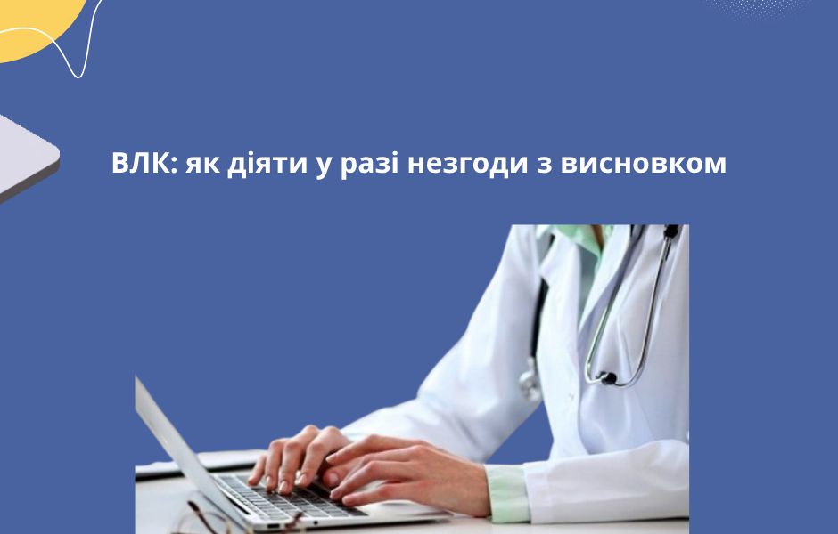 ВЛК: як діяти у разі незгоди з висновком