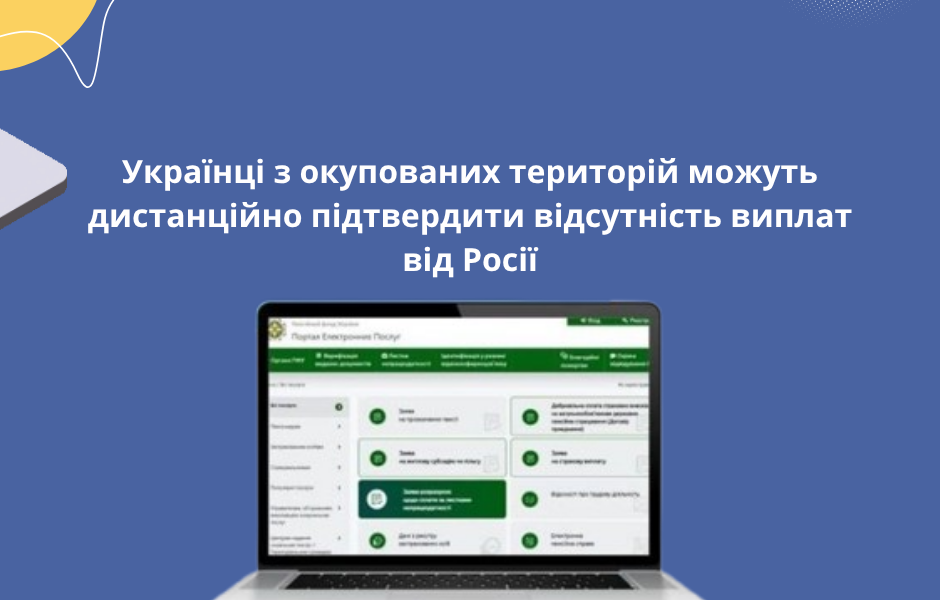 Українці з окупованих територій можуть дистанційно підтвердити відсутність виплат від Росії