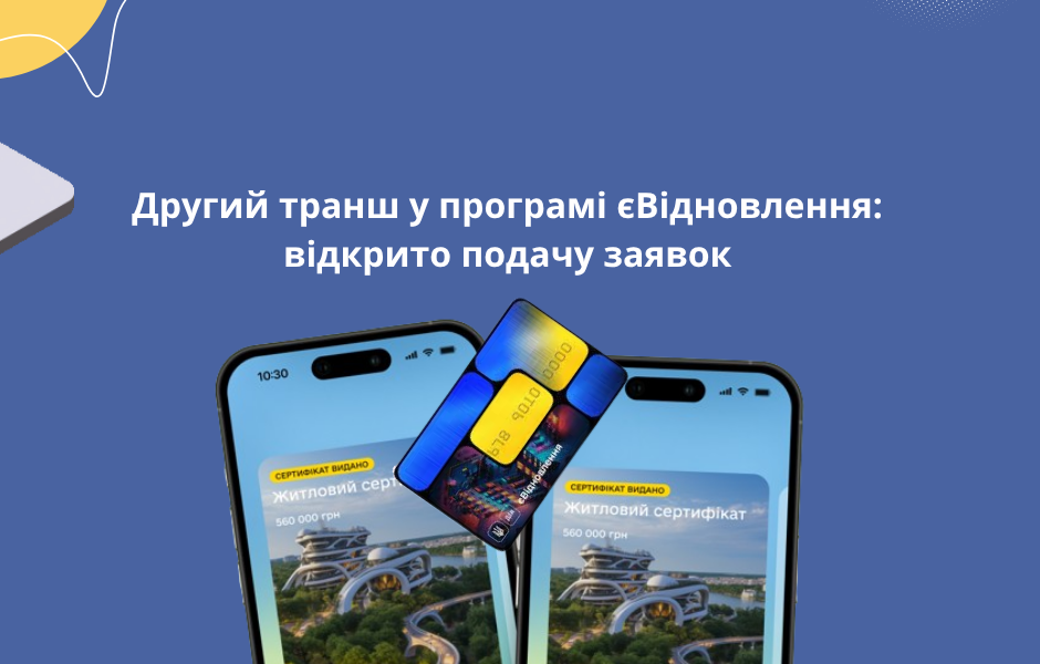 Другий транш у програмі єВідновлення: відкрито подачу заявок