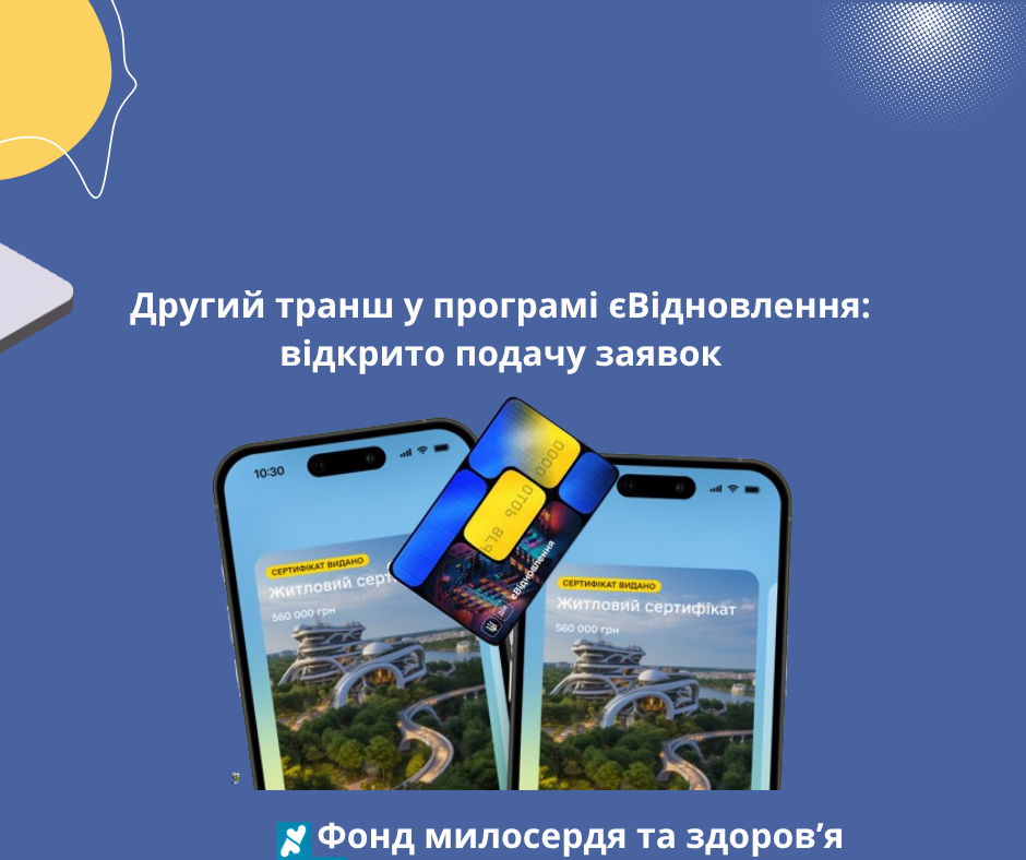 Другий транш у програмі єВідновлення: відкрито подачу заявок
