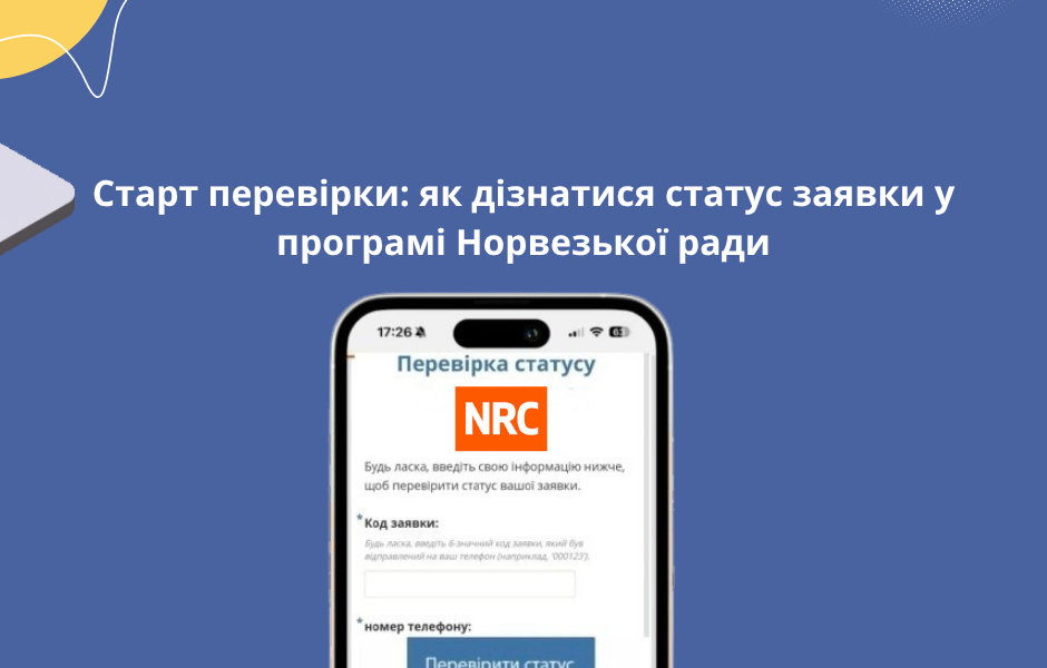 Старт перевірки: як дізнатися статус заявки у програмі Норвезької ради