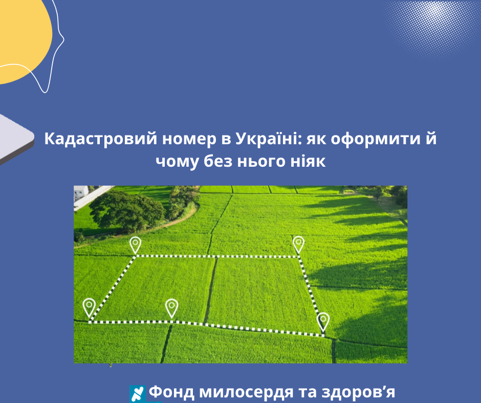 Кадастровий номер в Україні: як оформити й чому без нього ніяк
