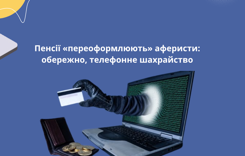 Пенсії «переоформлюють» аферисти: обережно, телефонне шахрайство