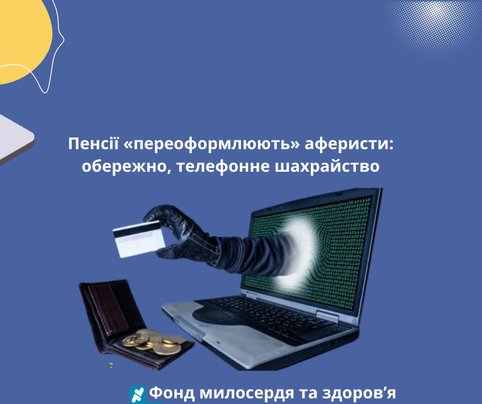 Пенсії «переоформлюють» аферисти: обережно, телефонне шахрайство