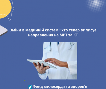 Зміни в медичній системі: хто тепер виписує направлення на МРТ та КТ