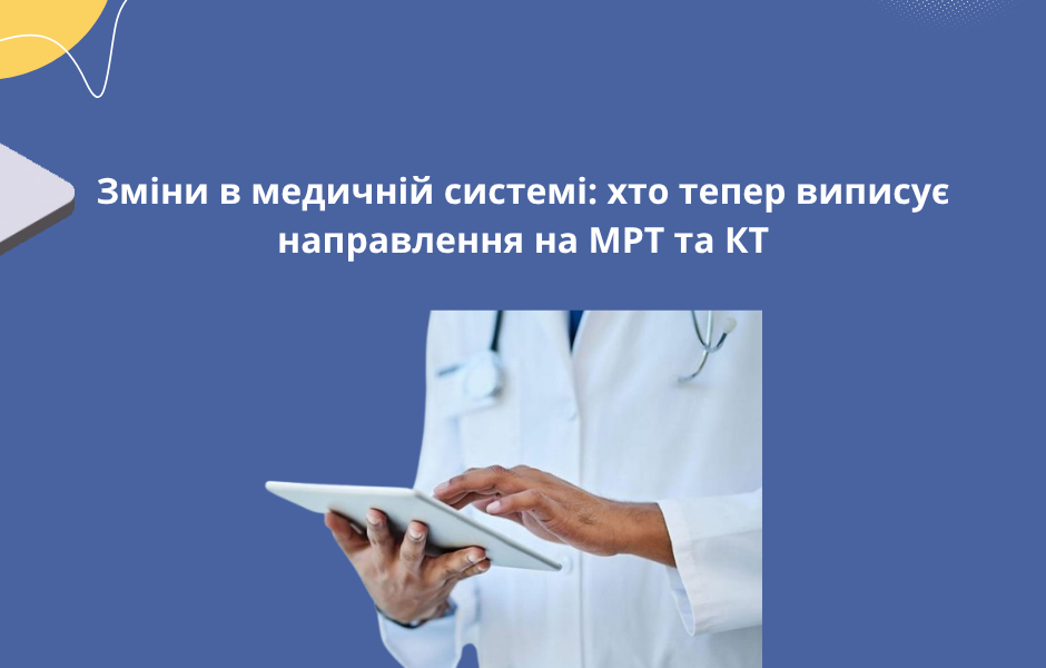 Зміни в медичній системі: хто тепер виписує направлення на МРТ та КТ