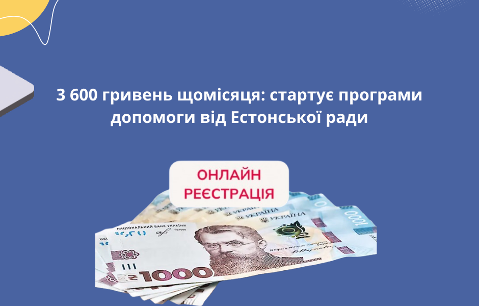 3 600 гривень щомісяця: стартує програми допомоги від Естонської ради
