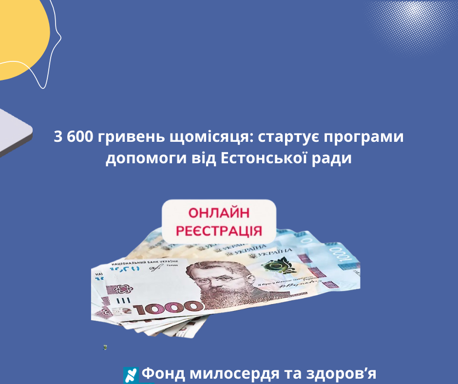3 600 гривень щомісяця: стартує програми допомоги від Естонської ради