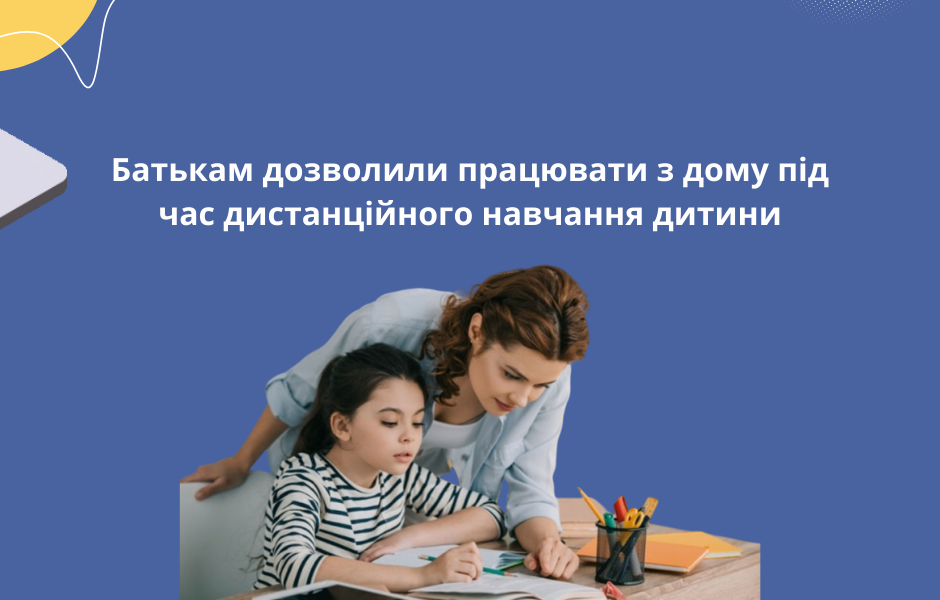 Батькам дозволили працювати з дому під час дистанційного навчання дитини