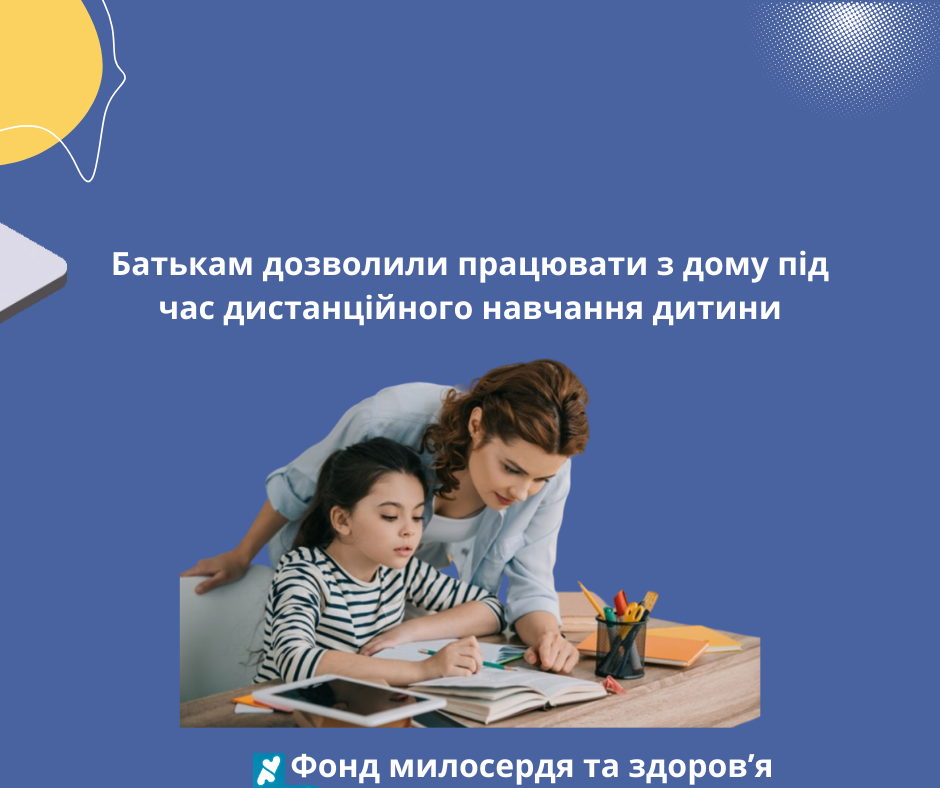 Батькам дозволили працювати з дому під час дистанційного навчання дитини