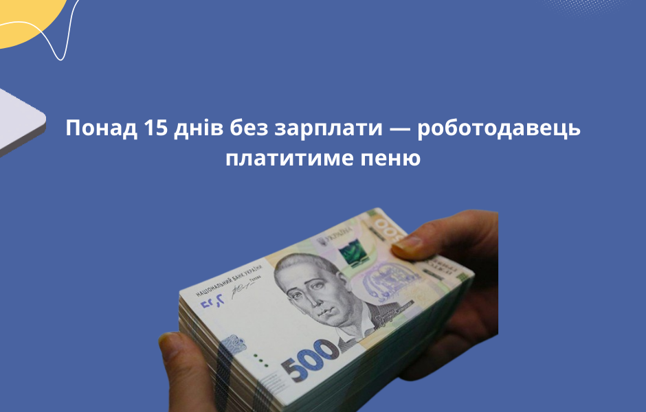 Понад 15 днів без зарплати — роботодавець платитиме пеню