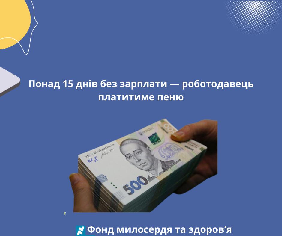 Понад 15 днів без зарплати — роботодавець платитиме пеню