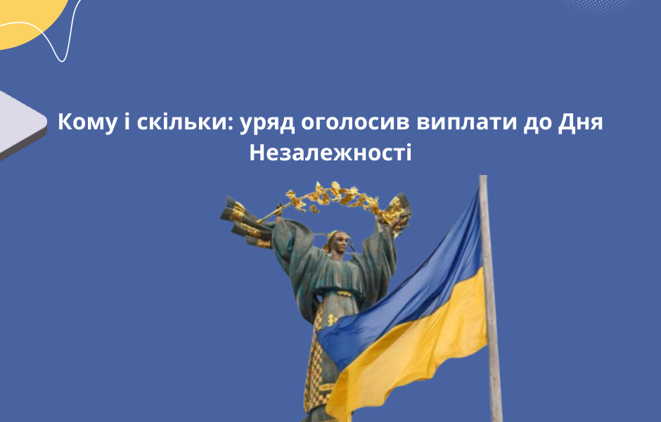 Кому і скільки: уряд оголосив виплати до Дня Незалежності