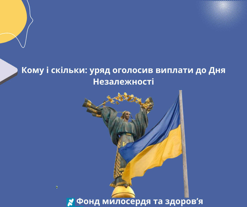 Кому і скільки: уряд оголосив виплати до Дня Незалежності