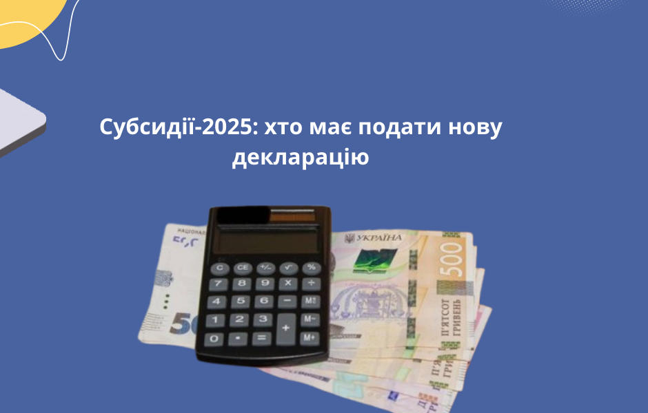 Субсидії-2025: хто має подати нову декларацію