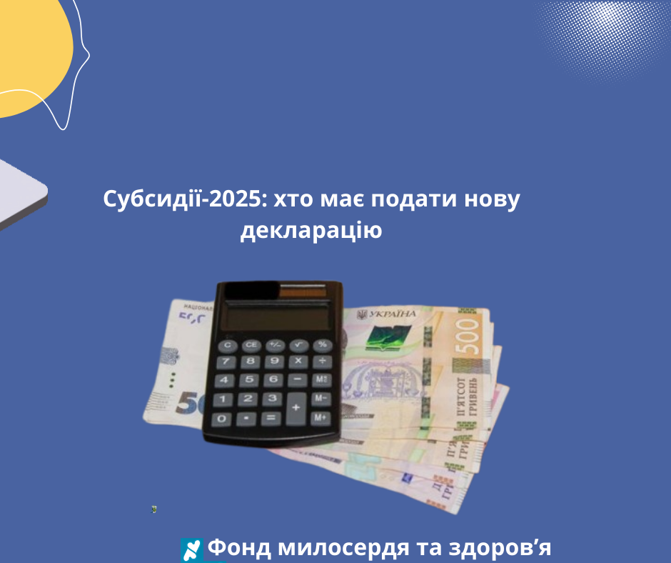 Субсидії-2025: хто має подати нову декларацію