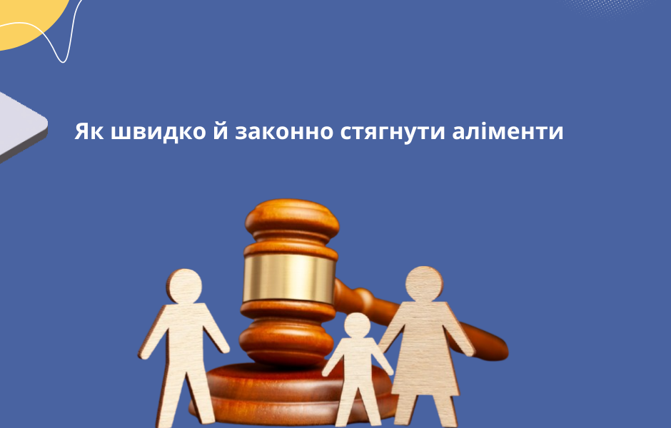 Як швидко й законно стягнути аліменти