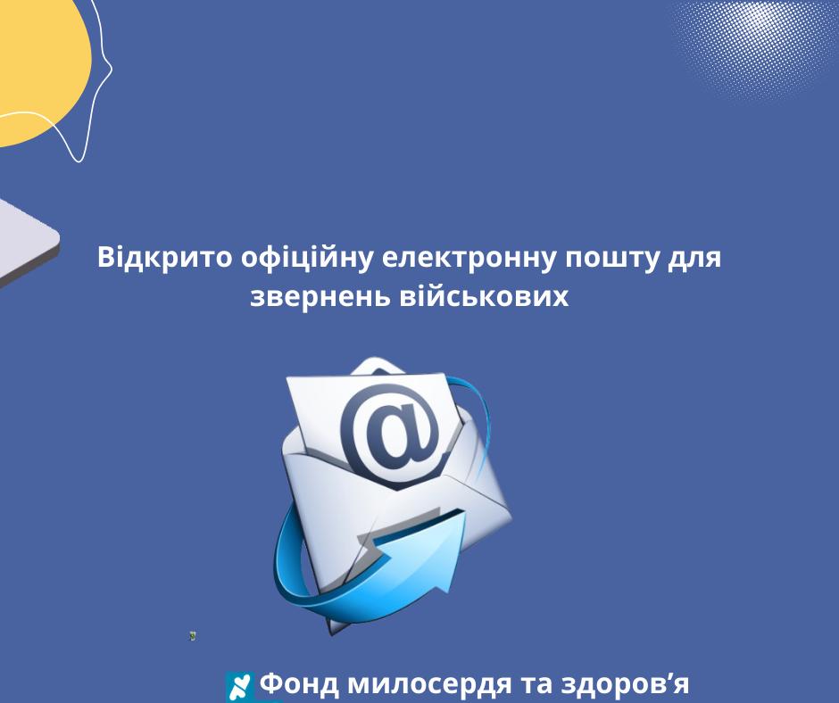 Відкрито офіційну електронну пошту для звернень військових