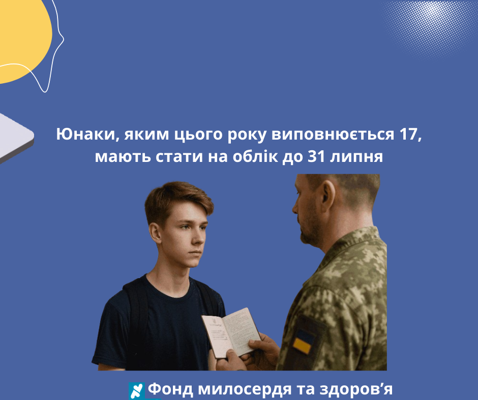 Юнаки, яким цього року виповнюється 17, мають стати на облік до 31 липня
