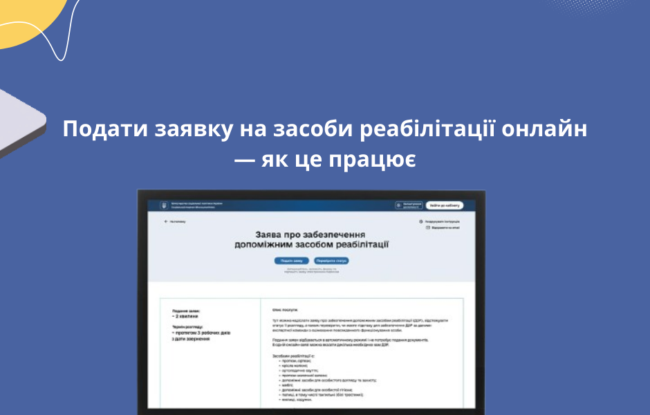Подати заявку на засоби реабілітації онлайн — як це працює