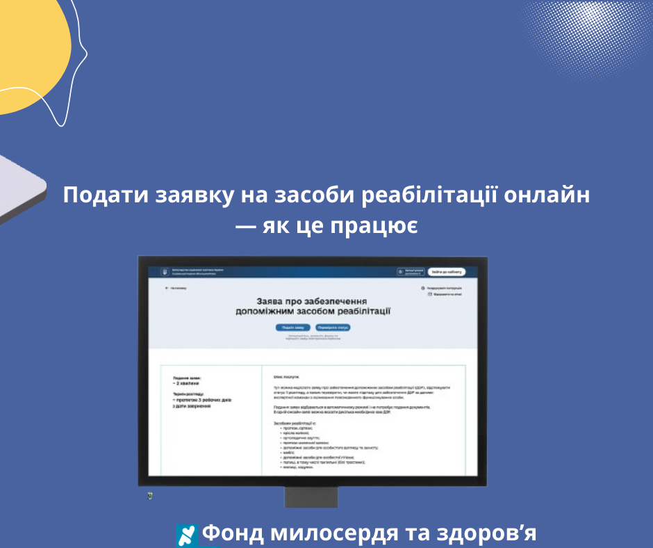Подати заявку на засоби реабілітації онлайн — як це працює