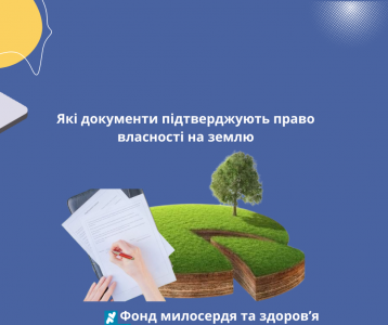 Які документи підтверджують право власності на землю