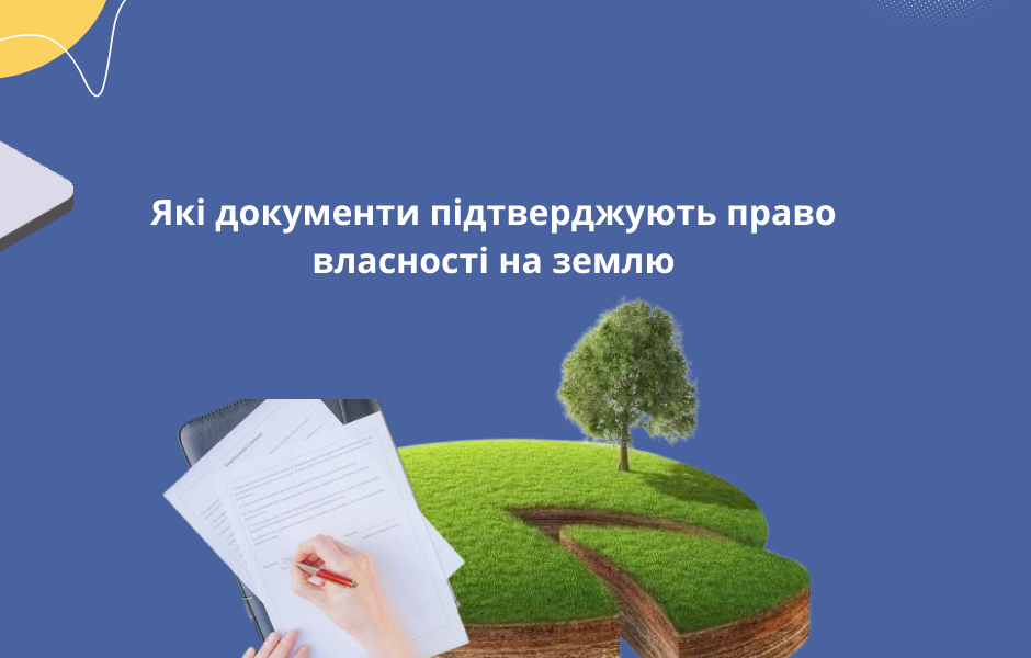Які документи підтверджують право власності на землю