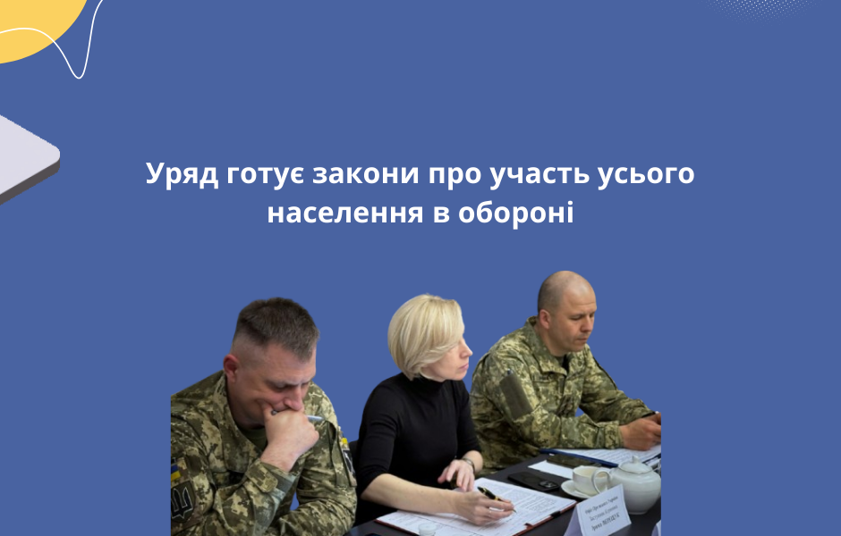 Уряд готує закони про участь усього населення в обороні