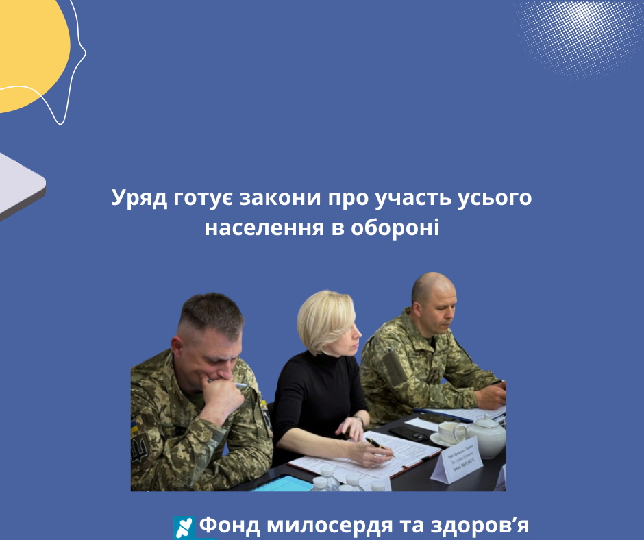 Уряд готує закони про участь усього населення в обороні