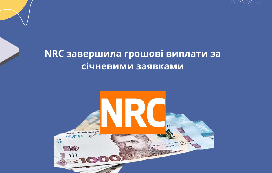 NRC завершила грошові виплати за січневими заявками