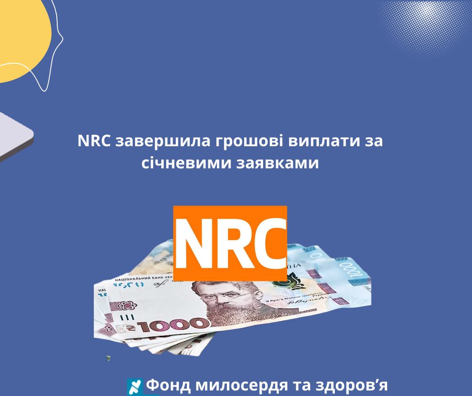 NRC завершила грошові виплати за січневими заявками