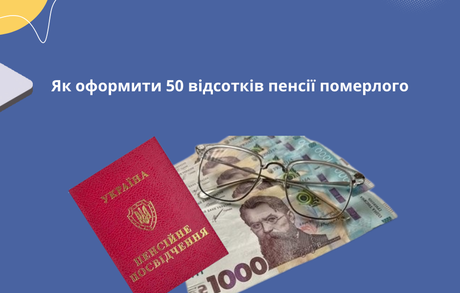 Як оформити 50 відсотків пенсії померлого