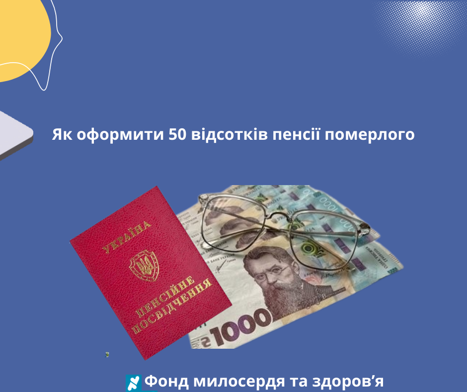 Як оформити 50 відсотків пенсії померлого