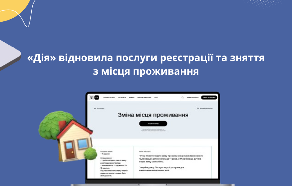 «Дія» відновила послуги реєстрації та зняття з місця проживання